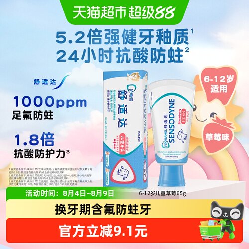 舒适达儿童恒牙防蛀草莓味牙膏