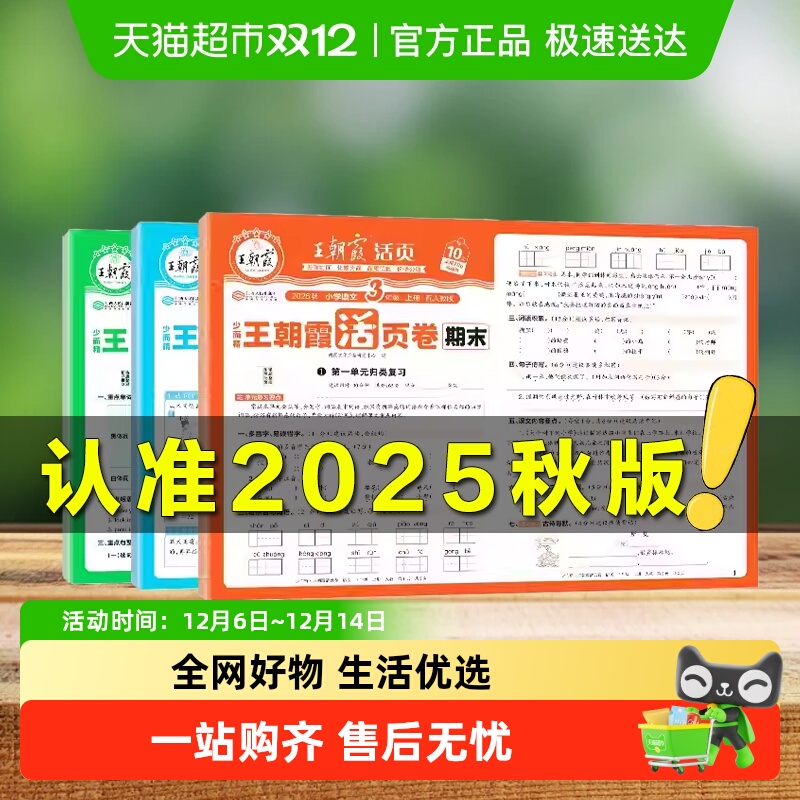 2025秋王朝霞试卷单元活页卷
