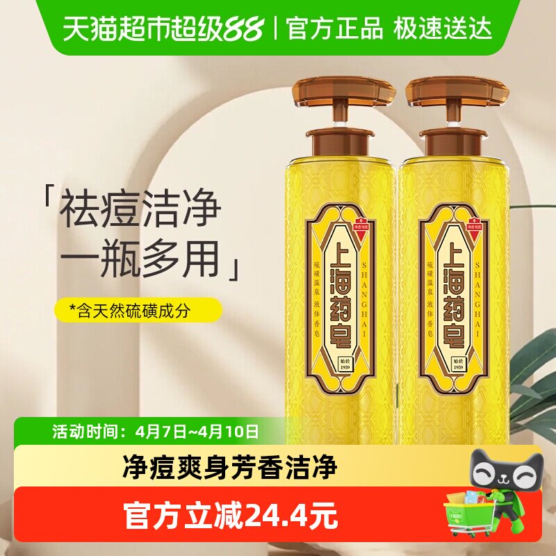 下拉享优惠上海药皂温泉硫磺液体香皂620g*2瓶