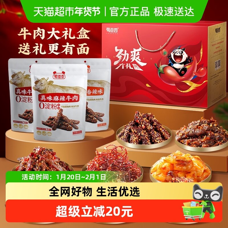 蜀道香全牛肉礼盒888g休闲肉类肉干零食礼包送礼中秋国庆礼包礼盒,零食/坚果/特产,牛肉类,淘宝优惠券,粉丝福利购,淘宝优惠卷