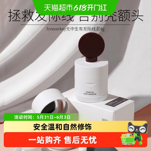 FOREVERKEY发缝遮盖发际线泥
