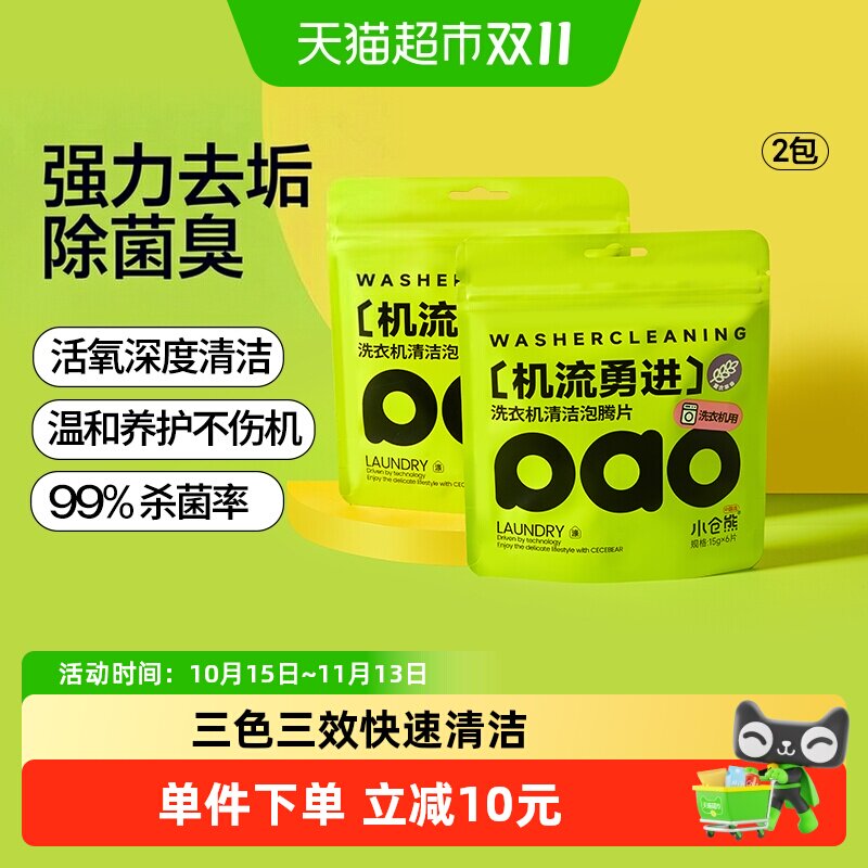 小仓熊三色三效洗衣机槽泡腾片