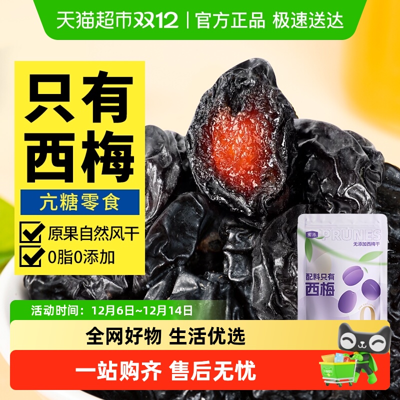 蜜禾新疆无添加西梅干无添加话梅子蜜饯干果脯孕妇零食