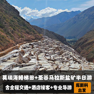 秘鲁 库斯科出发 莫瑞海鳗梯田+圣谷马拉斯盐矿半日游