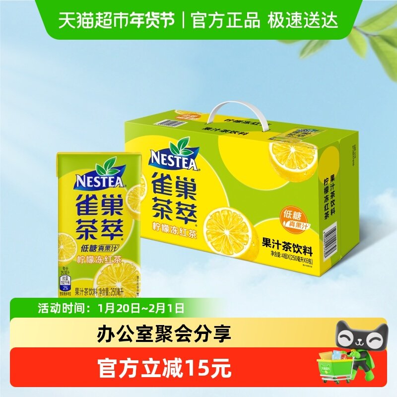Nestea/雀巢茶萃柠檬冻红茶果汁茶饮料250ml*24包整箱低糖,咖啡/麦片/冲饮,调味茶饮料,淘宝优惠券,粉丝福利购,淘宝优惠卷