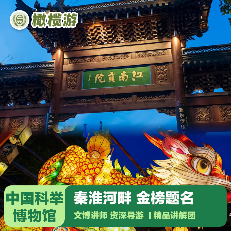 江南贡院一日游