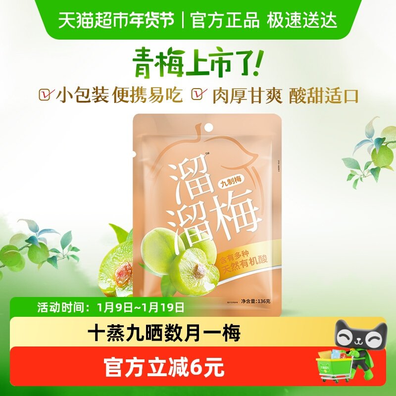 溜溜梅九制梅136g酸话梅青梅休闲零食办公室小吃乌梅
