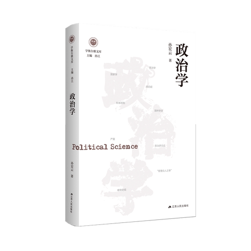 政治学（学衡尔雅文库）孙宏云著 纵观近代中国政治学的渊源流变