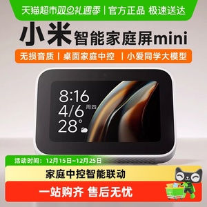 小米米家智能家庭屏Mini触屏小爱音箱AI监控联动蓝牙网关