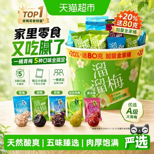 溜溜梅天然青梅肉厚满足全家桶
