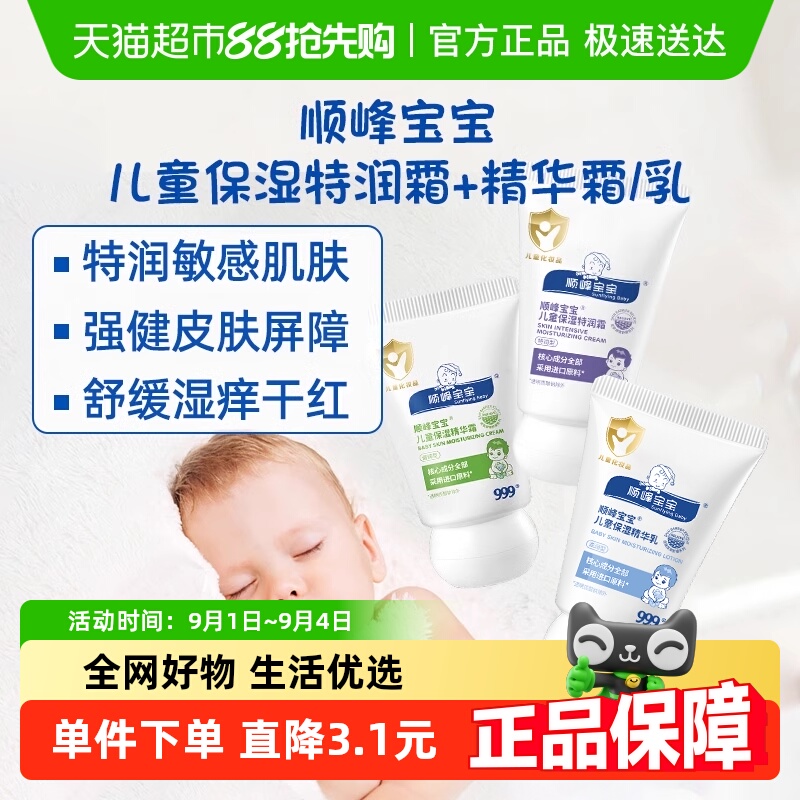 顺峰宝宝儿童保湿特润霜
