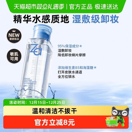 Za姬芮净澈舒缓卸妆水 精华植萃卸妆温和清洁清爽不拔干敏肌可用
