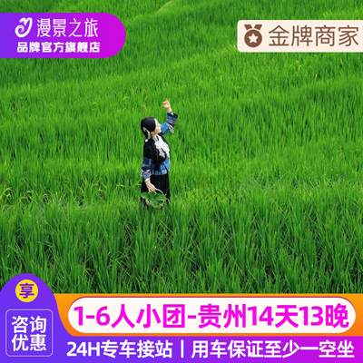 1-6人小团丨贵州旅游14天13晚贵阳黄果树小七孔千户苗寨梵净山