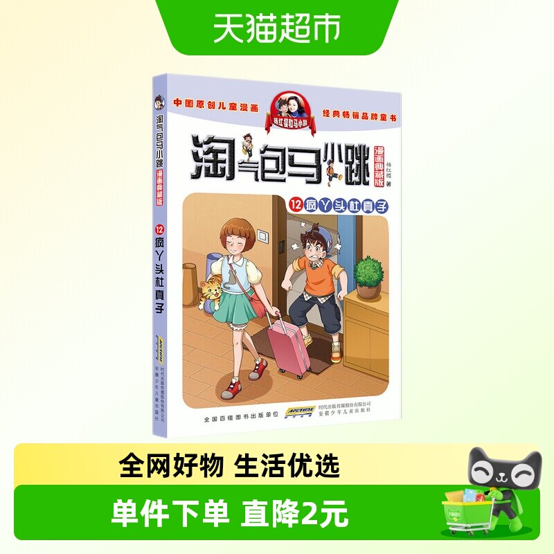 淘气包马小跳漫画典藏版12疯丫头杜真子 杨红樱儿童文学 新华书店