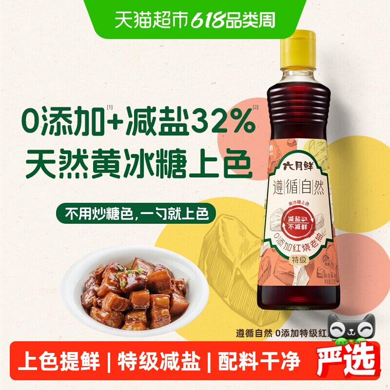 欣和六月鲜遵循自然酱油零添加红烧老抽特级酿造家用红烧卤肉焖煮