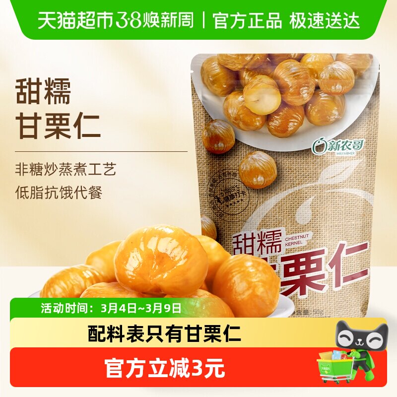 新农哥熟制甜糯板栗仁50g/袋新鲜即食坚果甘栗仁休闲零食小吃凑单