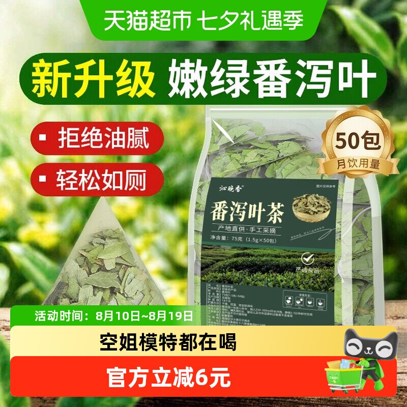 沁晚香番泻叶清香甘甜50包