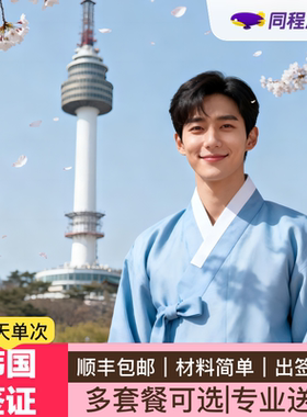 韩国·单次签证·成都送签·【同程】韩国三个月单次个人旅游签证专业审核顺丰包邮加急办理Q