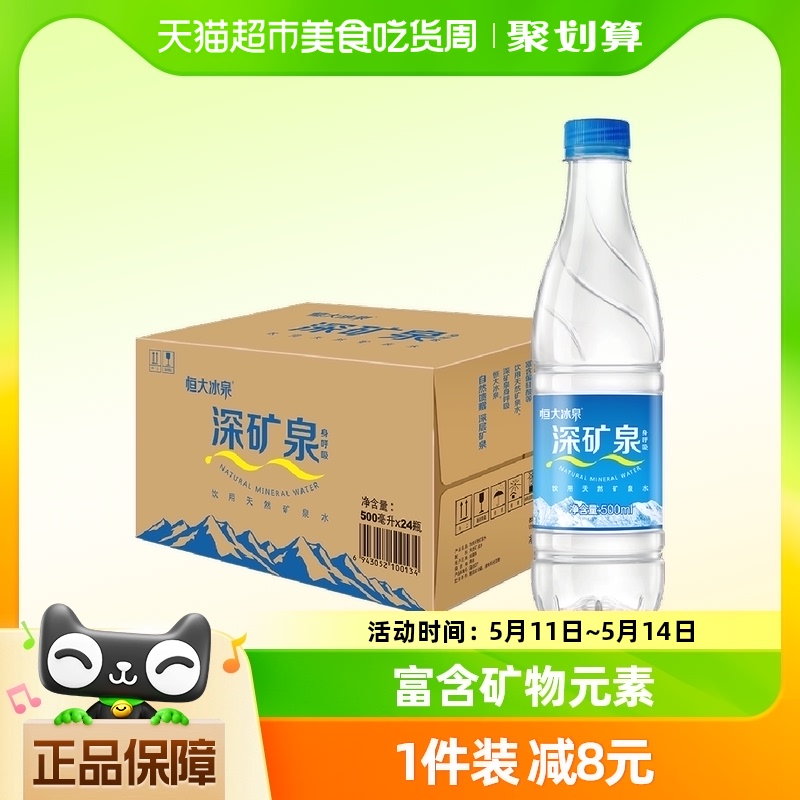 恒大冰泉天然矿泉水500ml×24瓶