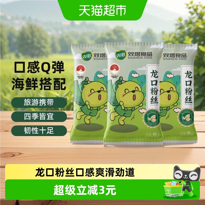 双塔正宗龙口粉丝豌豆绿豆粉丝80g*3袋扇贝粉条山东特产方便速食