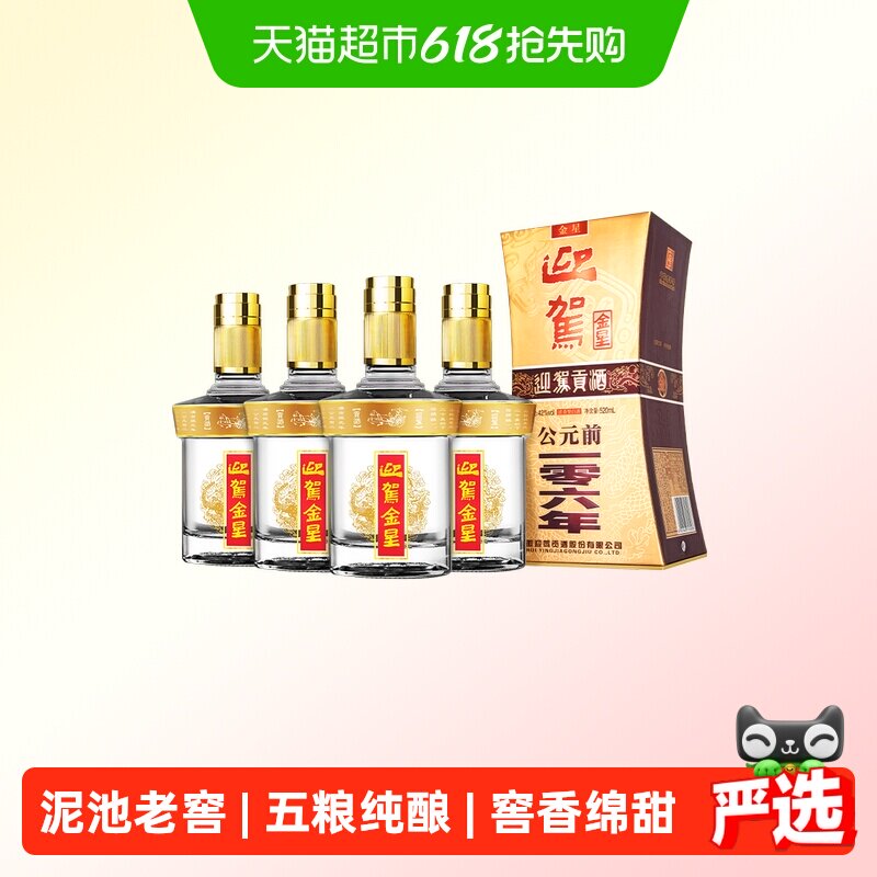迎驾贡酒金星浓香型白酒42度520ml*4瓶整箱装