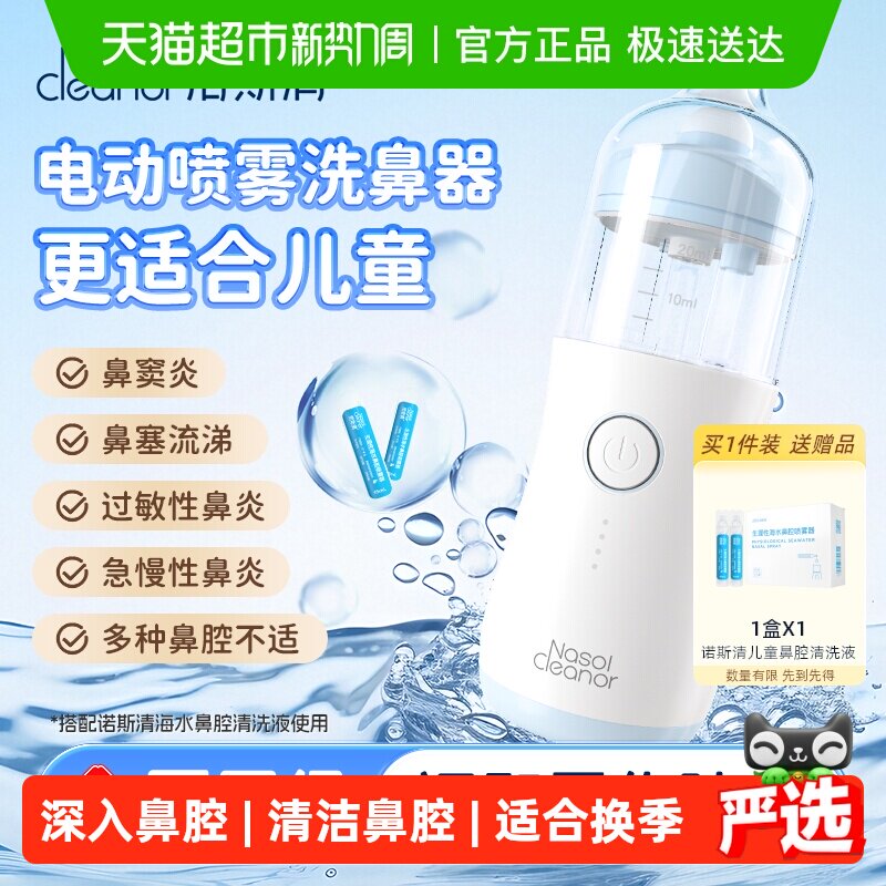 诺斯清电动压力喷雾电动洗鼻器儿童洗鼻护理鼻炎雾化海盐水1台