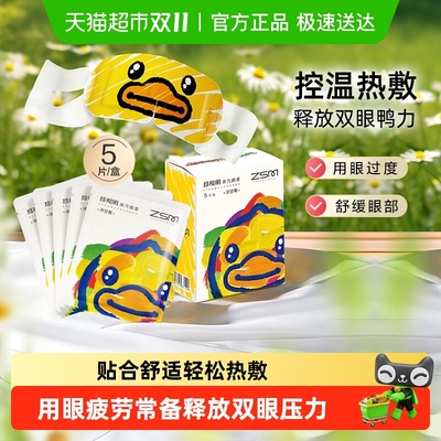 珍视明洋甘菊小黄鸭蒸汽眼罩