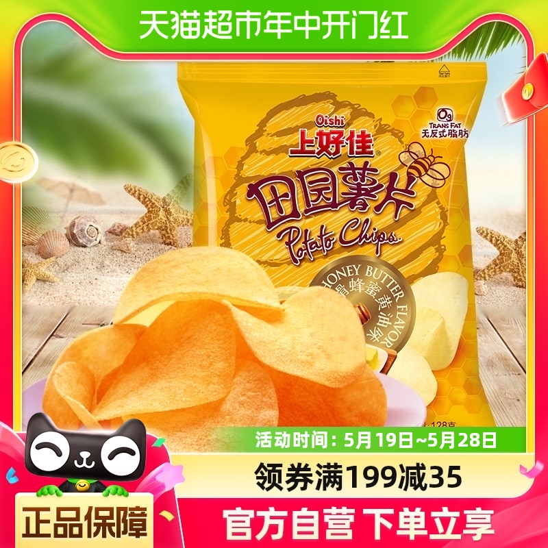 上好佳田园薯片丝滑蜂蜜黄油味128g/包休闲儿童零食网红怀旧零食