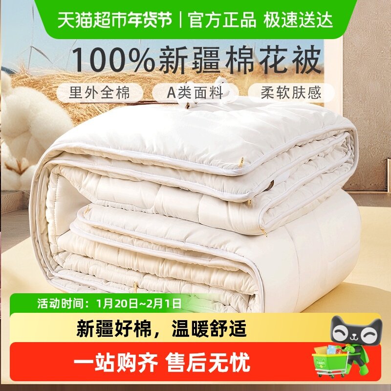 富安娜新疆棉花被全棉四季被子春秋被加厚冬被棉被褥被芯空调被,床上用品,棉花被,淘宝优惠券,粉丝福利购,淘宝优惠卷