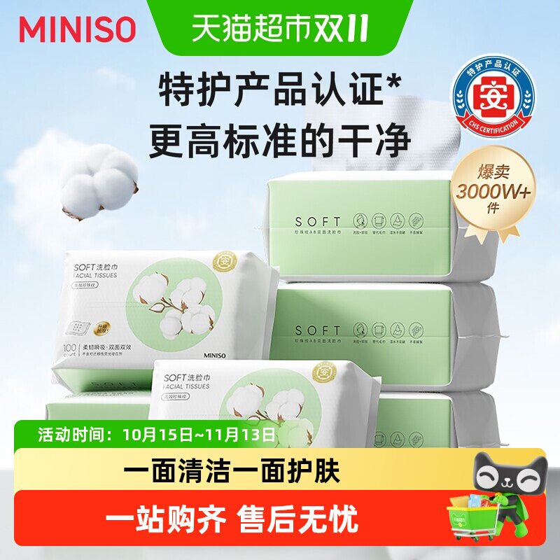 MINISO名创优品洗脸巾一次性擦脸巾婴儿洁面巾美容卸妆巾旗舰正品