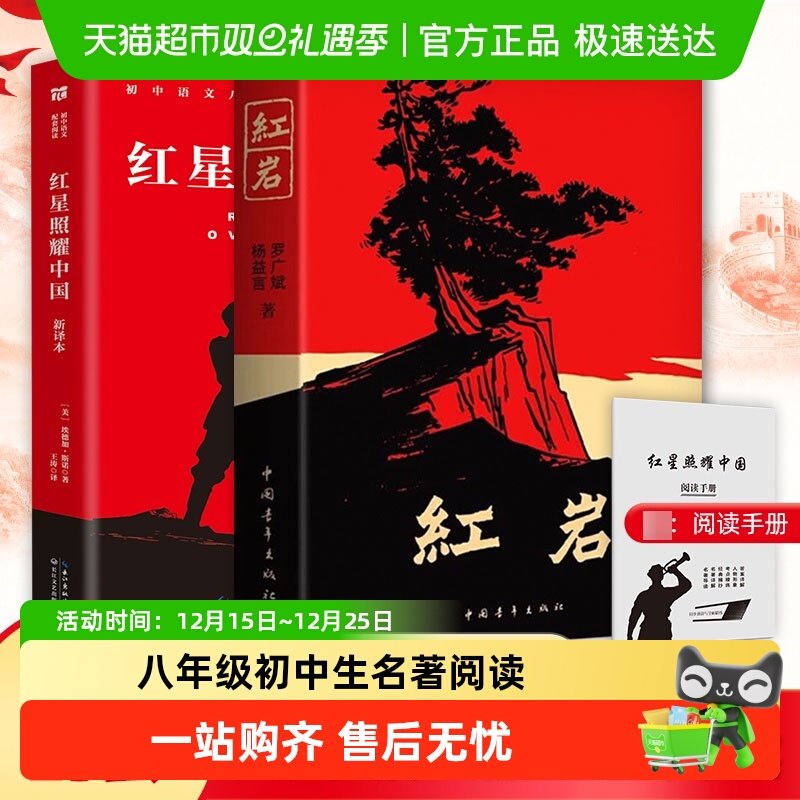 新华书店红岩和红星照耀中国名著