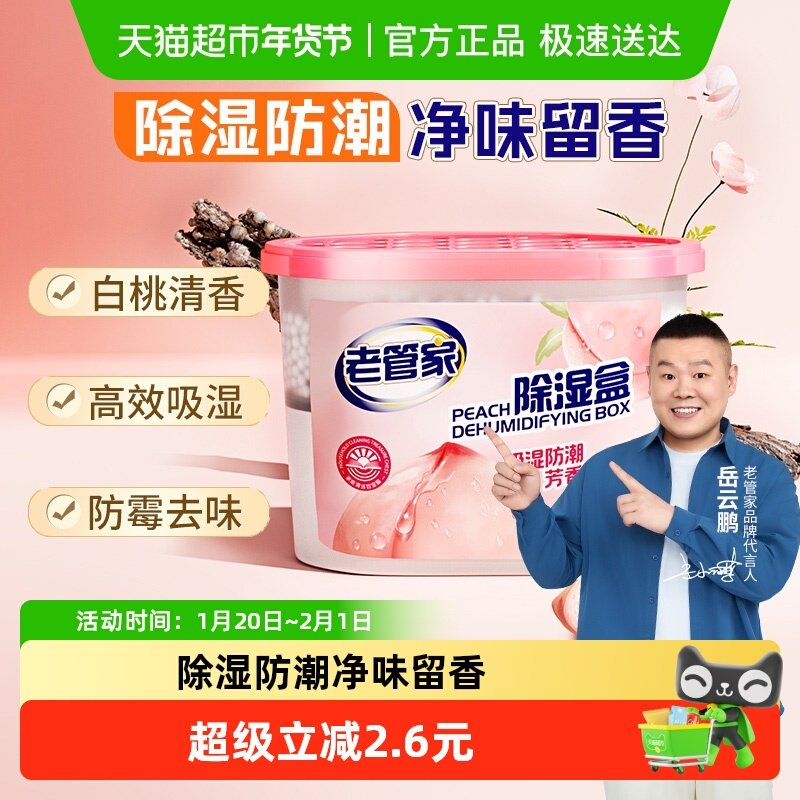 老管家香氛除湿盒袋干燥剂防潮防潮净味芳香回南天衣柜宿舍吸湿,洗护清洁剂/卫生巾/纸/香薰,干燥剂/除湿用品,淘宝优惠券,粉丝福利购,淘宝优惠卷