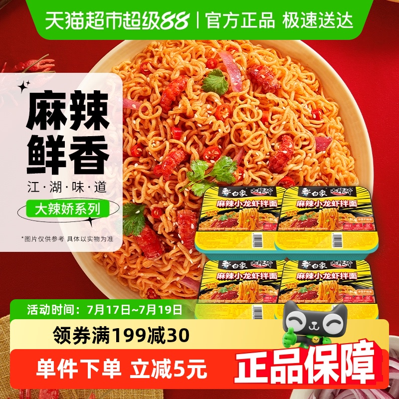 白象麻辣小龙虾拌面夜宵