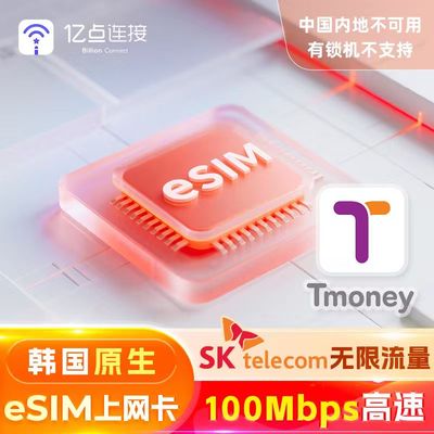 【原生eSIM】韩国电话卡流量上网卡SKT无限流量旅游济州岛T-money