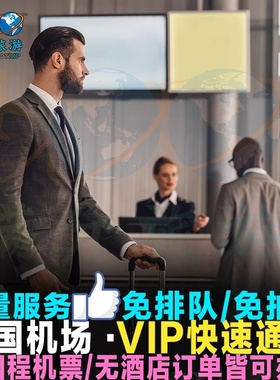 泰国vip快速通关通道机场快速通关泰国带关免签曼谷接机泰国保关
