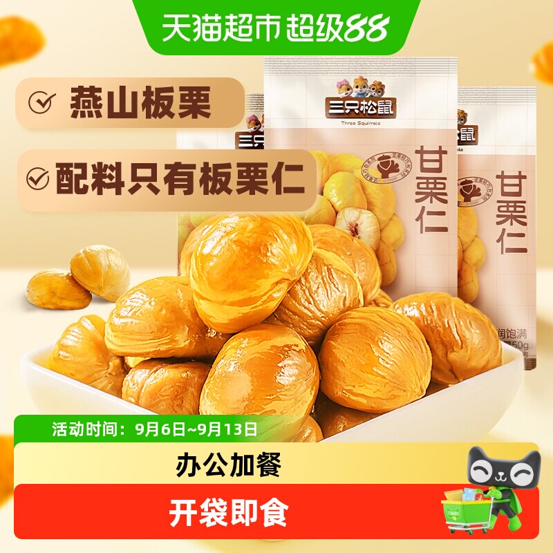 三只松鼠即食甜糯解馋板栗仁图片