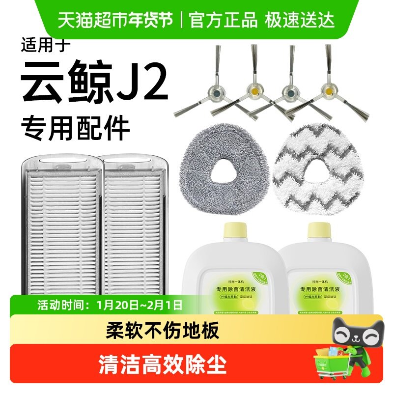 适用于云鲸j2配件扫地机器人耗材清洁液滚刷滤网拖布边刷清洗剂,生活电器,扫地机配件/耗材,淘宝优惠券,粉丝福利购,淘宝优惠卷