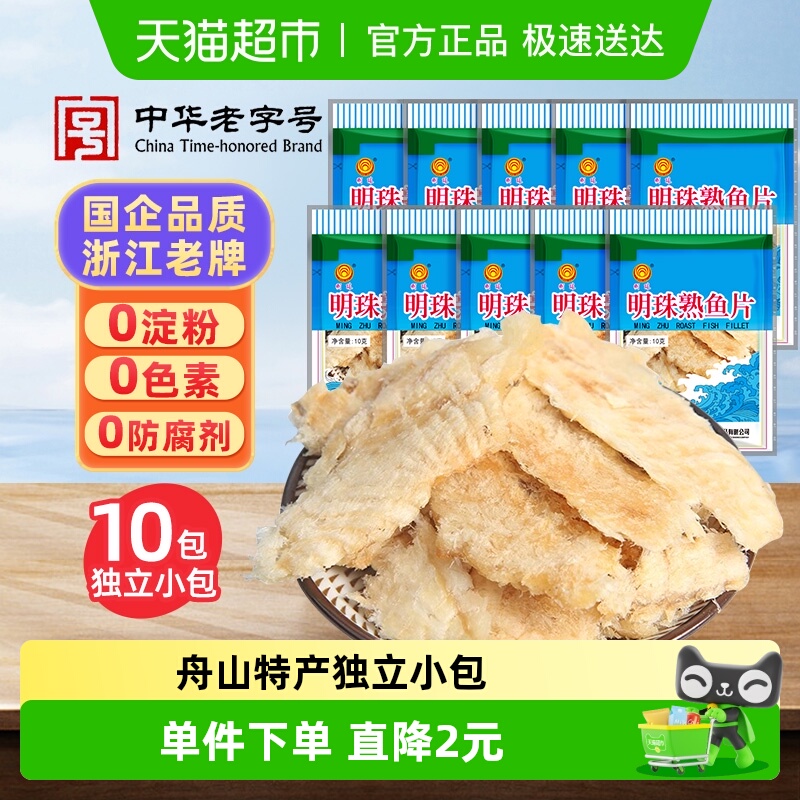 明珠舟山特产烤鱼片熟鱼片10包