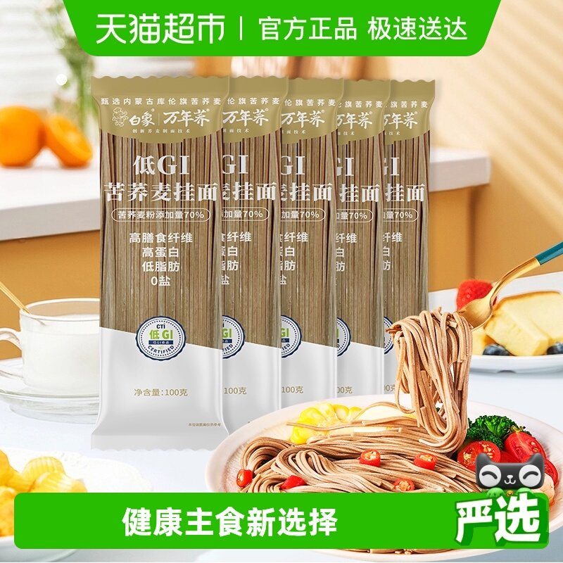白象荞麦面低GI挂面100g*5苦荞面条乔麦粗粮拌面无盐低脂孕妇主食