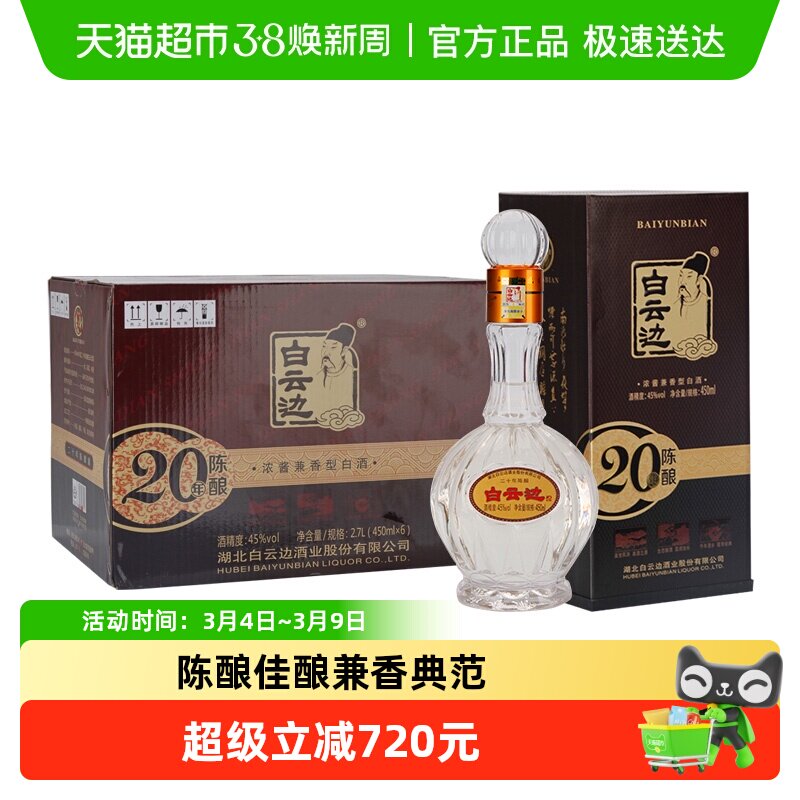 白云边 二十年陈酿 20年45度450ml*6瓶 整箱装 浓酱兼香型白酒