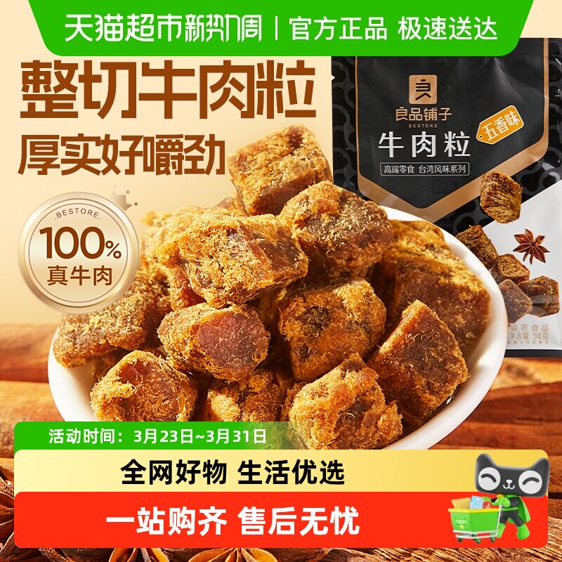 良品铺子牛肉粒五香味98g*1袋熟食风干手撕牛肉干网红零食小吃