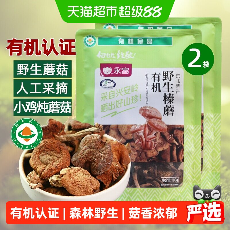 永富有机野生榛蘑100g*2袋大兴安岭人工手摘小鸡炖蘑菇无工业污染