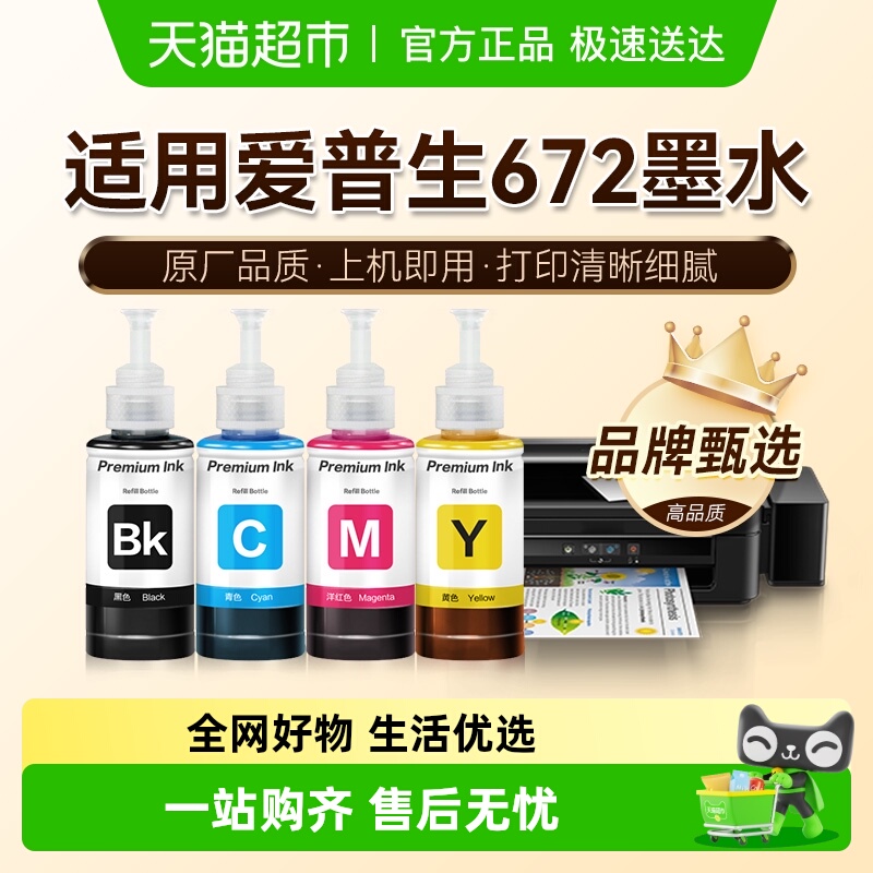 图盛爱普生672墨水打印机