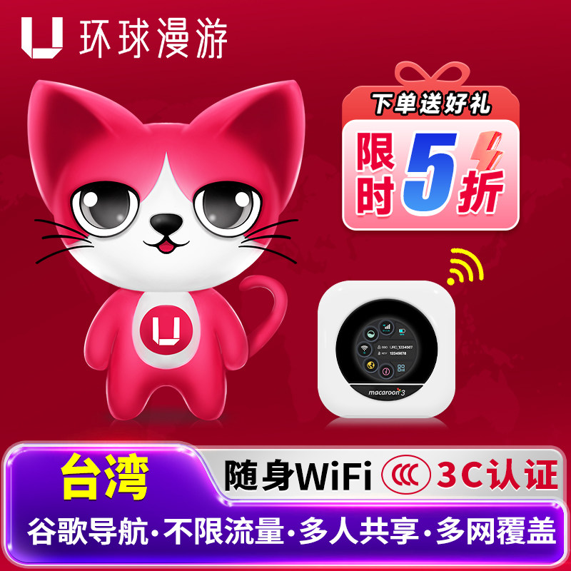 【环球漫游】台湾WiFi租赁台北随身无线移动上网港澳台金门旅游蛋