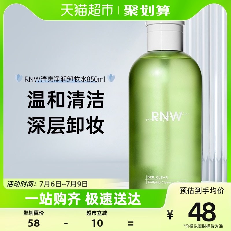 RNW卸妆水脸部深层清洁按压眼唇脸青葡萄卸妆水850ml