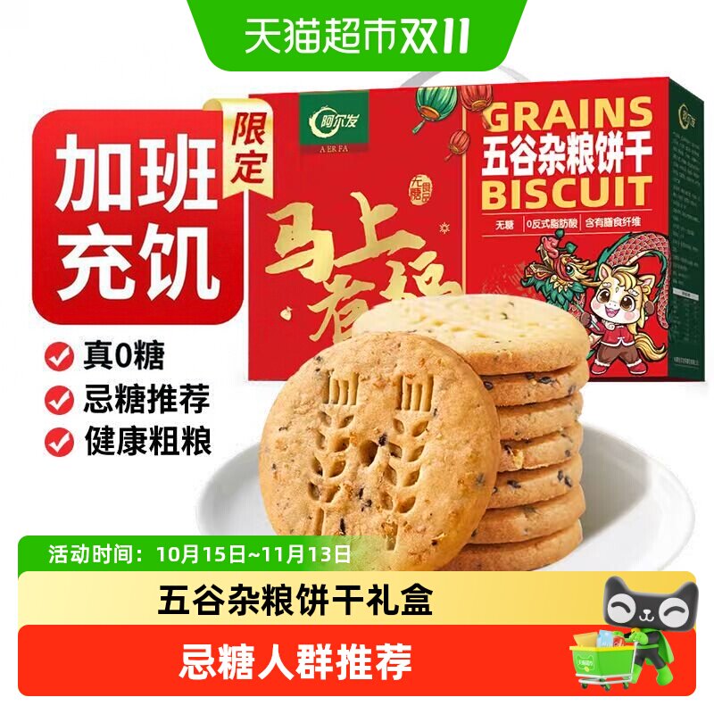 阿尔发无糖粗粮五谷杂粮饼干礼盒装代餐下午茶独立包装送礼送长辈