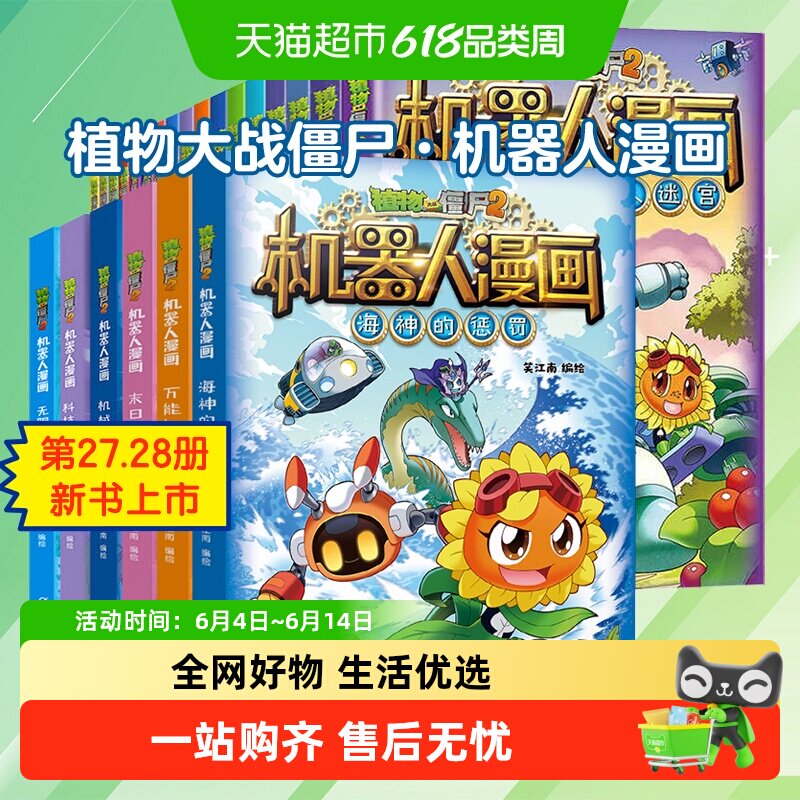 任选】 植物大战僵尸2机器人漫画系列绘本1-29 科幻爆笑多格漫画