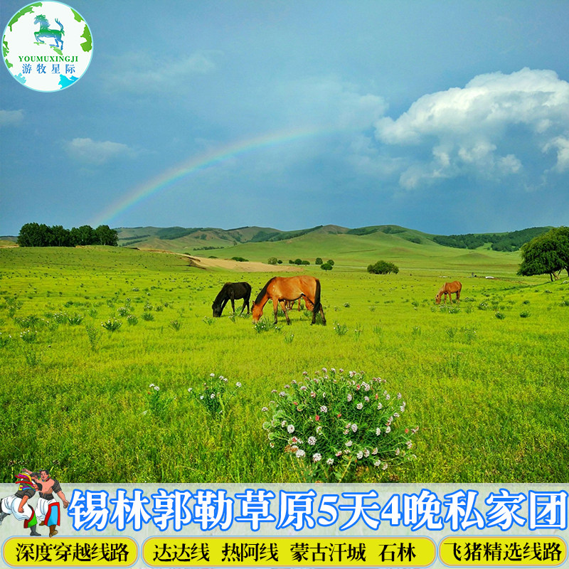 锡林郭勒大草原包车旅游锡林浩特蒙古汗城热水东乌5天4晚私家团亲