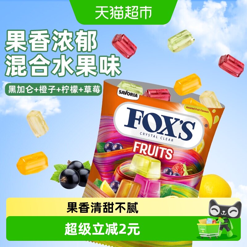 霍士foxs水晶糖果单独小包装袋伴手礼散装硬糖追剧解馋小零食进口