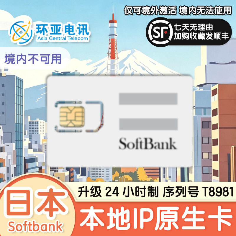 Softbank日本电话卡原生卡5G高速手机流量上网东京大阪旅游T8981